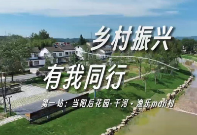 乡村振兴 有我同行-当阳后花园